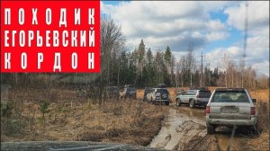 Походик Егорьевский кордон. Март 2025