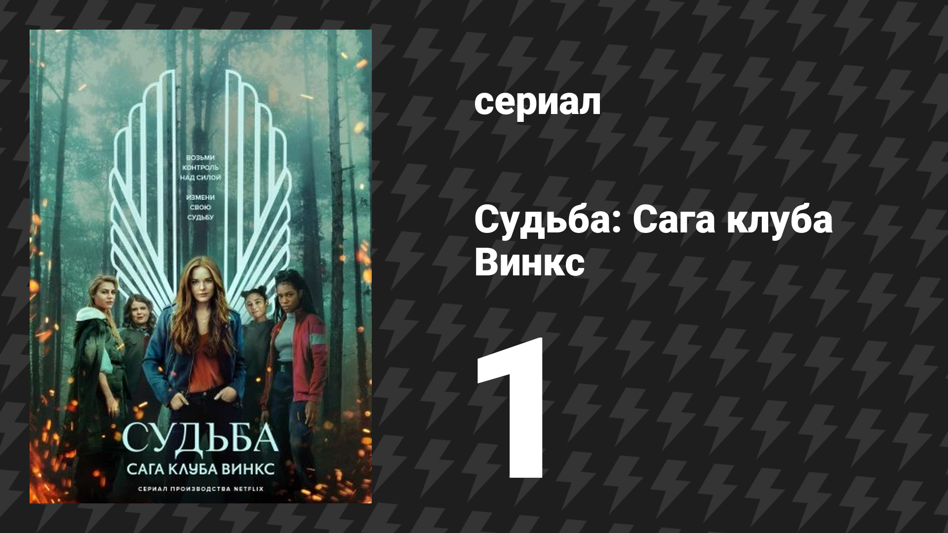 Судьба: Сага клуба Винкс 1 сезон 1 серия «В царство фей, к лесной воде» (сериал, 2021) смотреть онлайн