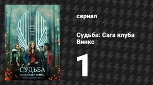 Судьба: Сага клуба Винкс 1 сезон 1 серия «В царство фей, к лесной воде» (сериал, 2021)