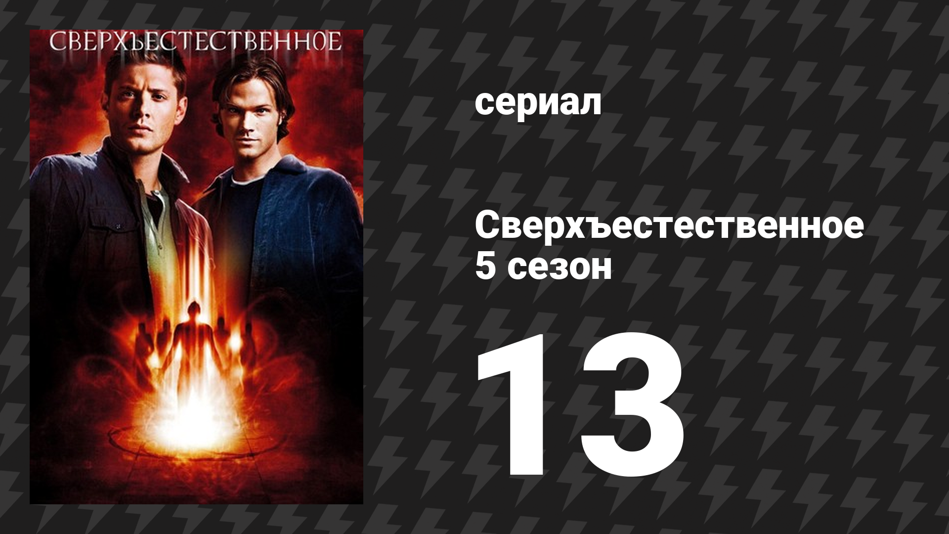 Сверхъестественное 5 сезон 13 серия «Песня остаётся прежней» (сериал, 2009-2010) смотреть онлайн