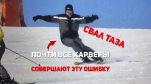 Свал таза - самая частая ошибка карверов!