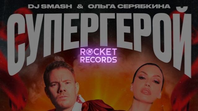 DJ SMASH, Ольга Серябкина - СУПЕРГЕРОЙ смотреть онлайн