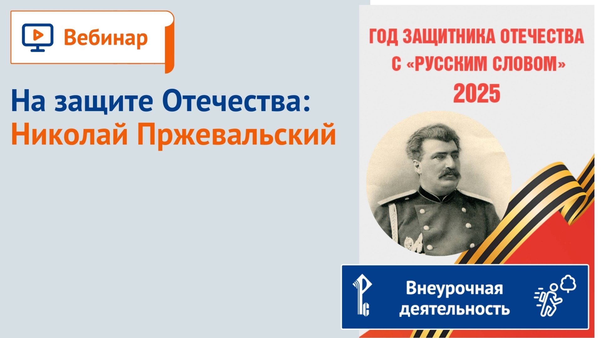 На защите Отечества: Николай Пржевальский смотреть онлайн