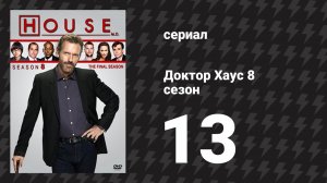 Доктор Хаус 8 сезон 13 серия «Кто здесь хозяин» (сериал, 2011)