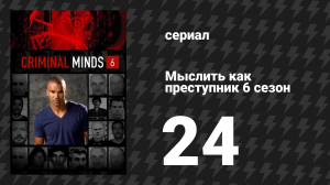 Мыслить как преступник 6 сезон 24 серия «Спрос и предложение» (сериал, 2005-2020)