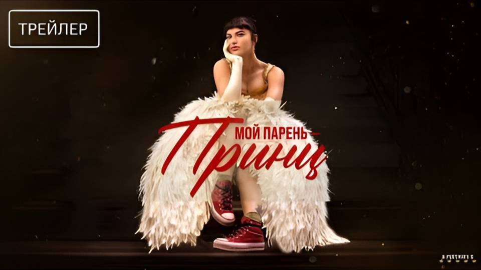Мой парень – принц | Русский Трейлер | Фильм 2025 смотреть онлайн