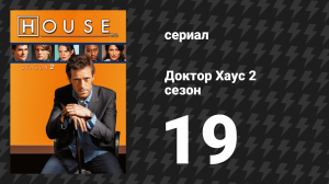 Доктор Хаус 2 сезон 19 серия «Хаус против Бога» (сериал, 2005)