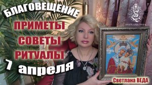 Благовещение 7 апреля Приметы Советы Ритуалы #онлайн #ритуал #таро Светлана ВЕДА