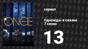 Однажды в сказке 7 сезон 13 серия «Рыцарь пал» (сериал, 2017)
