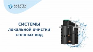 Локальные очистные сооружения «АКВАТЕК все для воды»