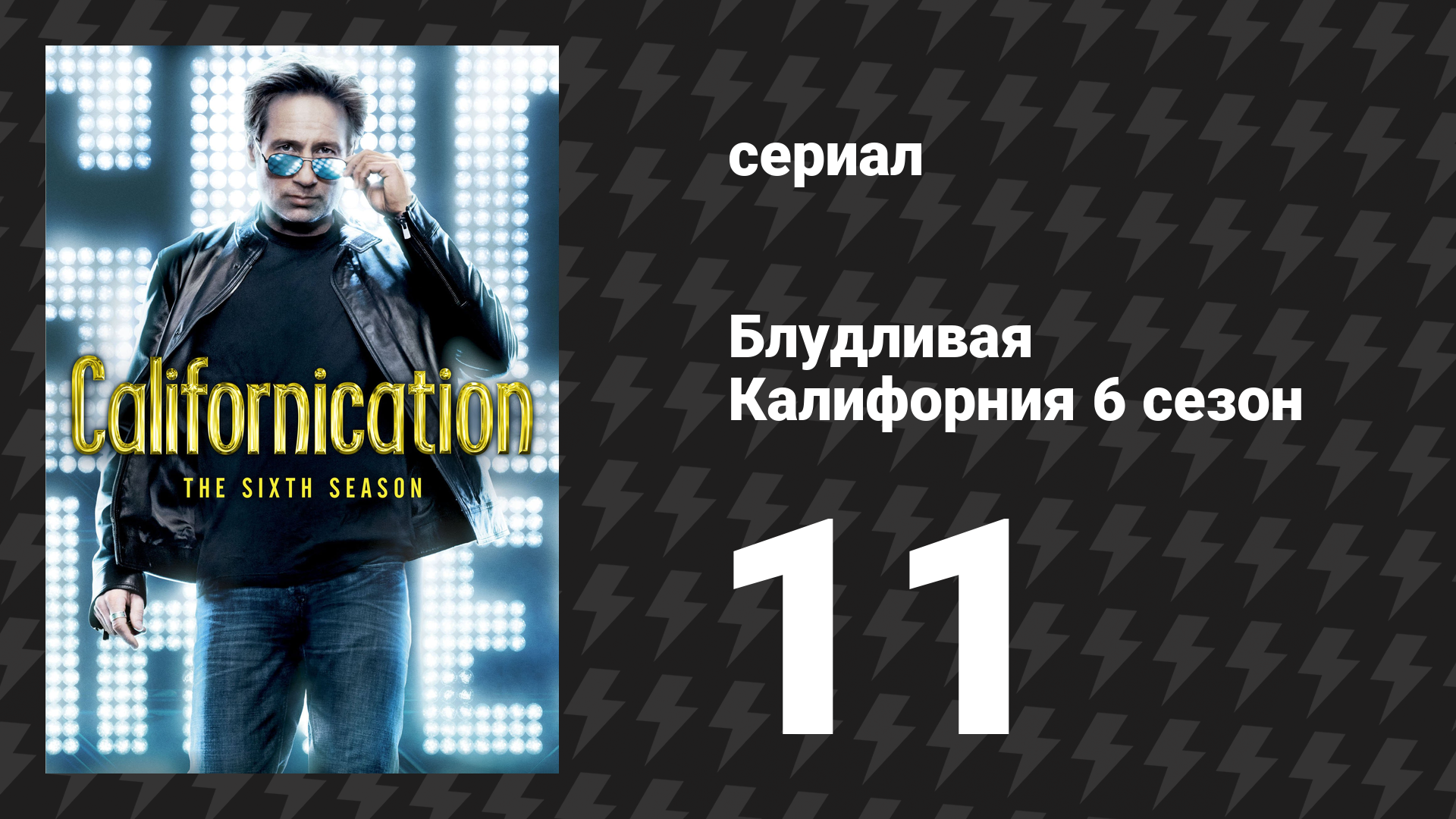 Блудливая Калифорния 6 сезон 11 серия «Эбби» (сериал, 2013) смотреть онлайн