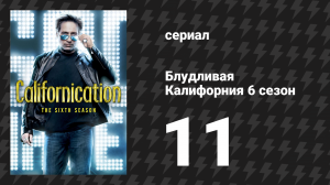 Блудливая Калифорния 6 сезон 11 серия «Эбби» (сериал, 2013)