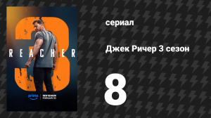 Джек Ричер 3 сезон 8 серия «Незавершённые дела» (сериал, 2025)