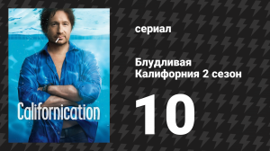 Блудливая Калифорния 2 сезон 10 серия «В утробе» (сериал, 2008)