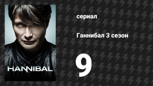 Ганнибал 3 сезон 9 серия «И жена облачённая Солнцем...» (сериал, 2015)