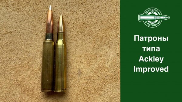 Патроны типа Ackley Improved
