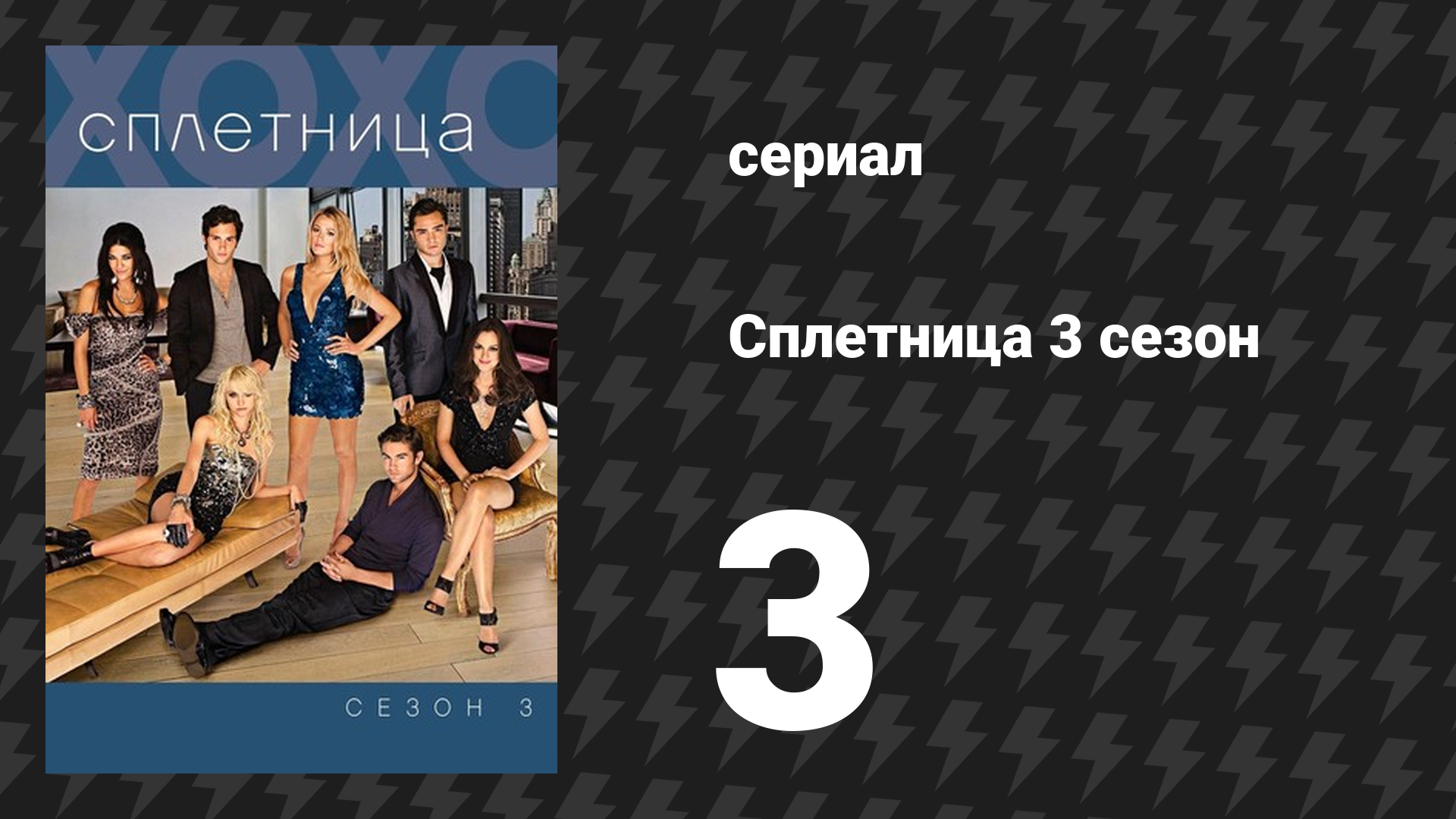 Сплетница 3 сезон 3 серия «Потерянный парень» (сериал, 2009)