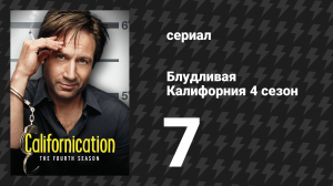 Блудливая Калифорния 4 сезон 7 серия «Отвергнутый» (сериал, 2011)