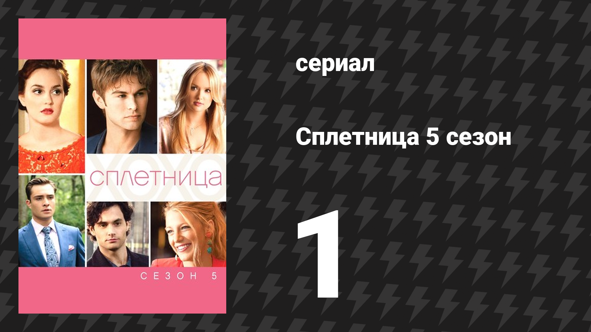 Сплетница 5 сезон 1 серия «Да и ничего» (сериал, 2011) смотреть онлайн