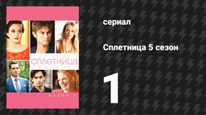 Сплетница 5 сезон 1 серия «Да и ничего» (сериал, 2011)