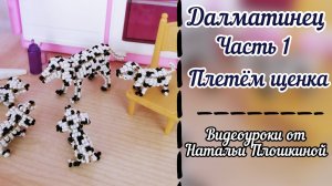 Далматинец щенок из бисера для начинающих / собачка из бисера / #топыкатегорий