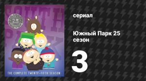 Южный Парк 25 сезон 3 серия «Городские» (мультсериал, 1997-2024)