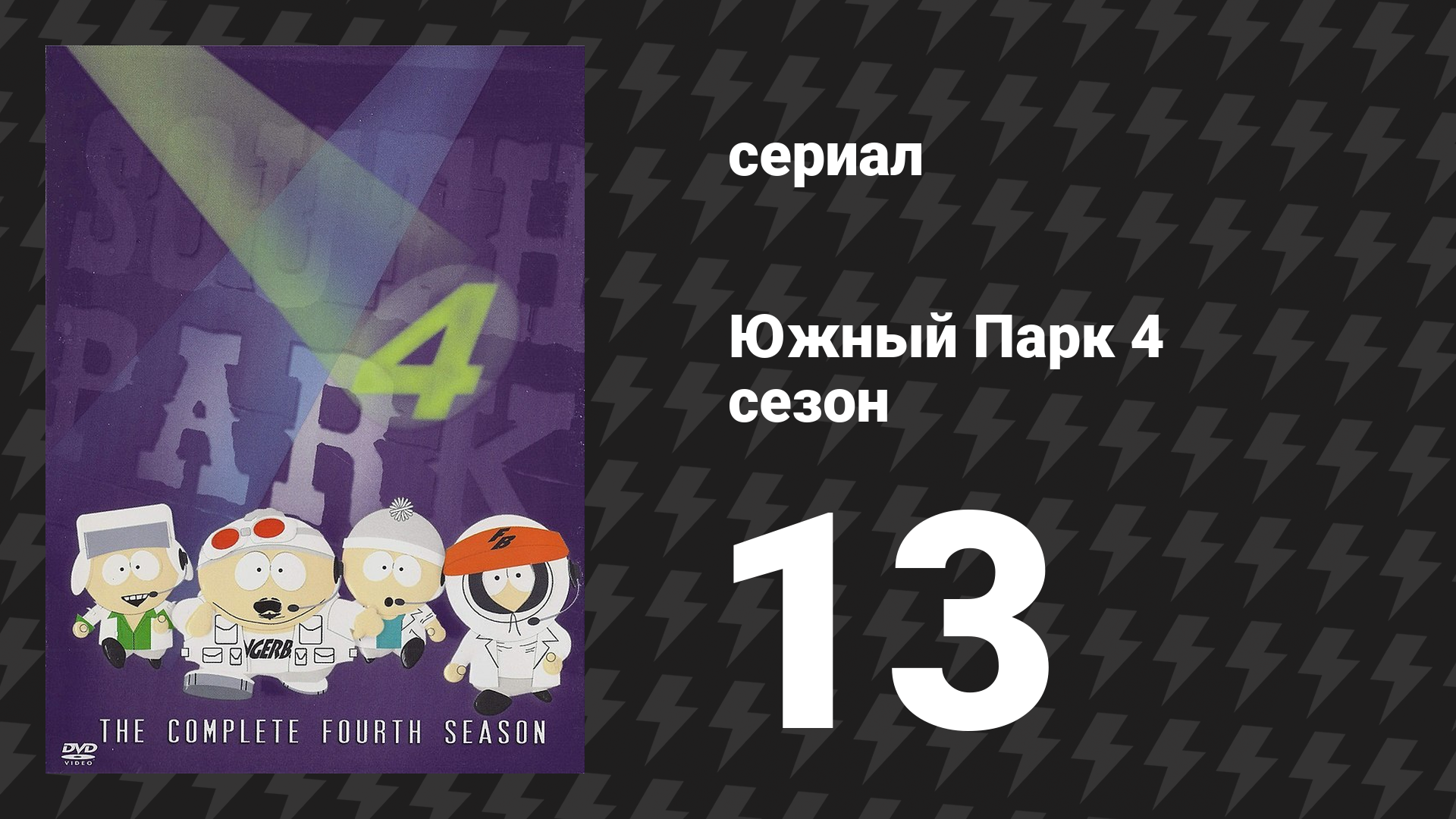 Южный Парк 4 сезон 13 серия «Хелен Келлер! Мюзикл» (мультсериал, 1997-2024) смотреть онлайн