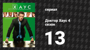 Доктор Хаус 4 сезон 13 серия «Прощайте, мистер Добряк» (сериал, 2007)