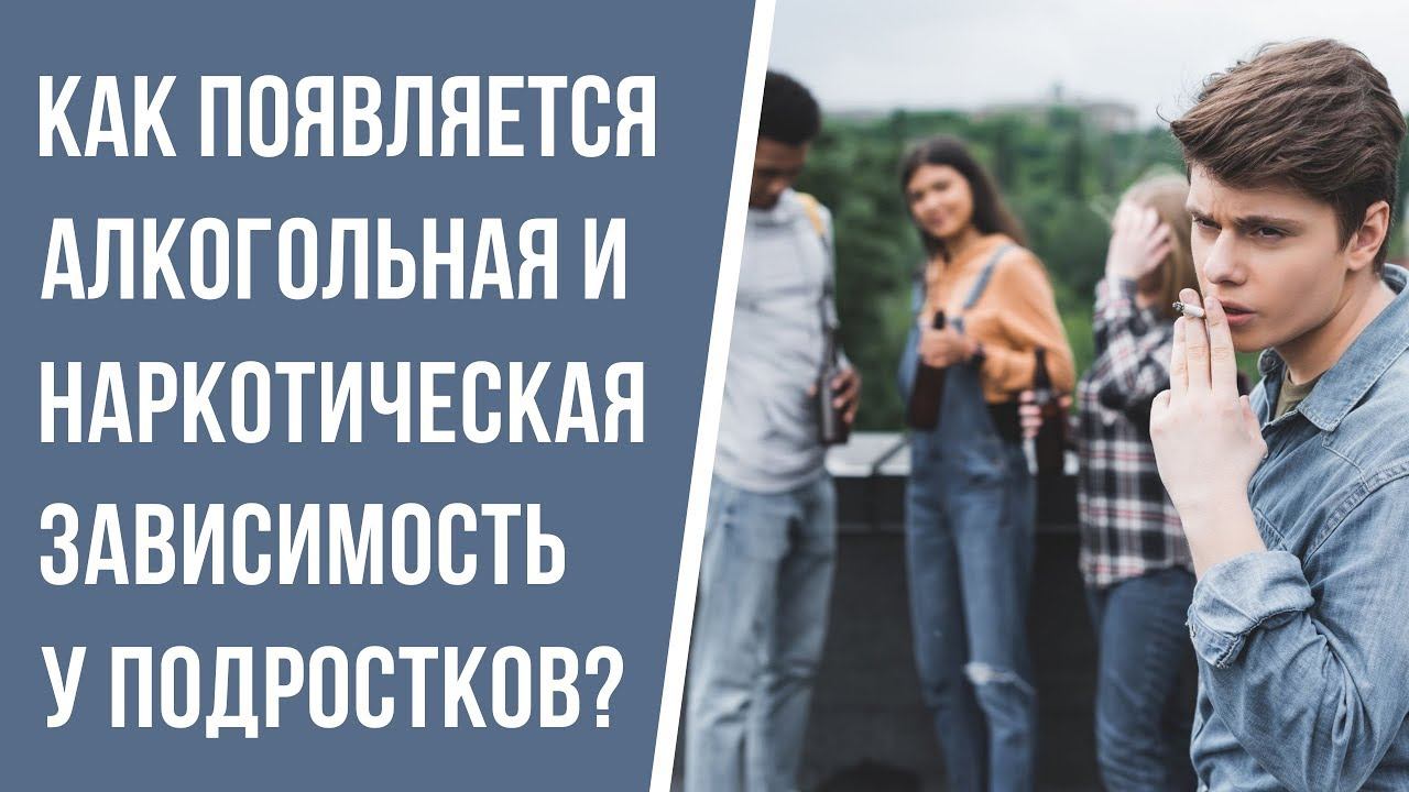Как появляется алкогольная и наркотическая зависимость у подростков? смотреть онлайн