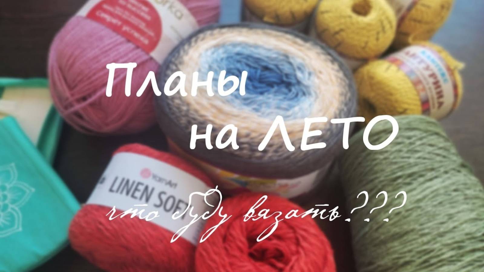 ВЯЗАЛЬНЫЕ ПЛАНЫ НА ЛЕТО I хлопковая майка, топ из льна, вяжу торопыжкам, МК и многое другое смотреть онлайн