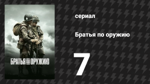 Братья по оружию 7 серия «Переломный момент» (сериал, 2001)