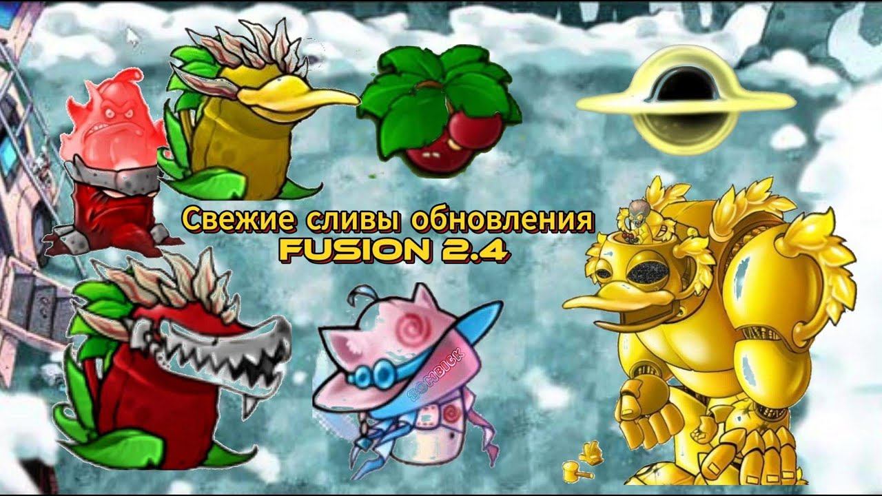 ВСЕ НОВЫЕ И СВЕЖИЕ СЛИВЫ ОБНОВЛЕНИЯ PVZ FUSION 2.4 #pvz #fusionmod #plantsvszombies #game #pvzmobile