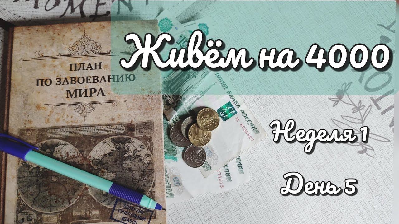 Живëм на 4000. День 5 смотреть онлайн