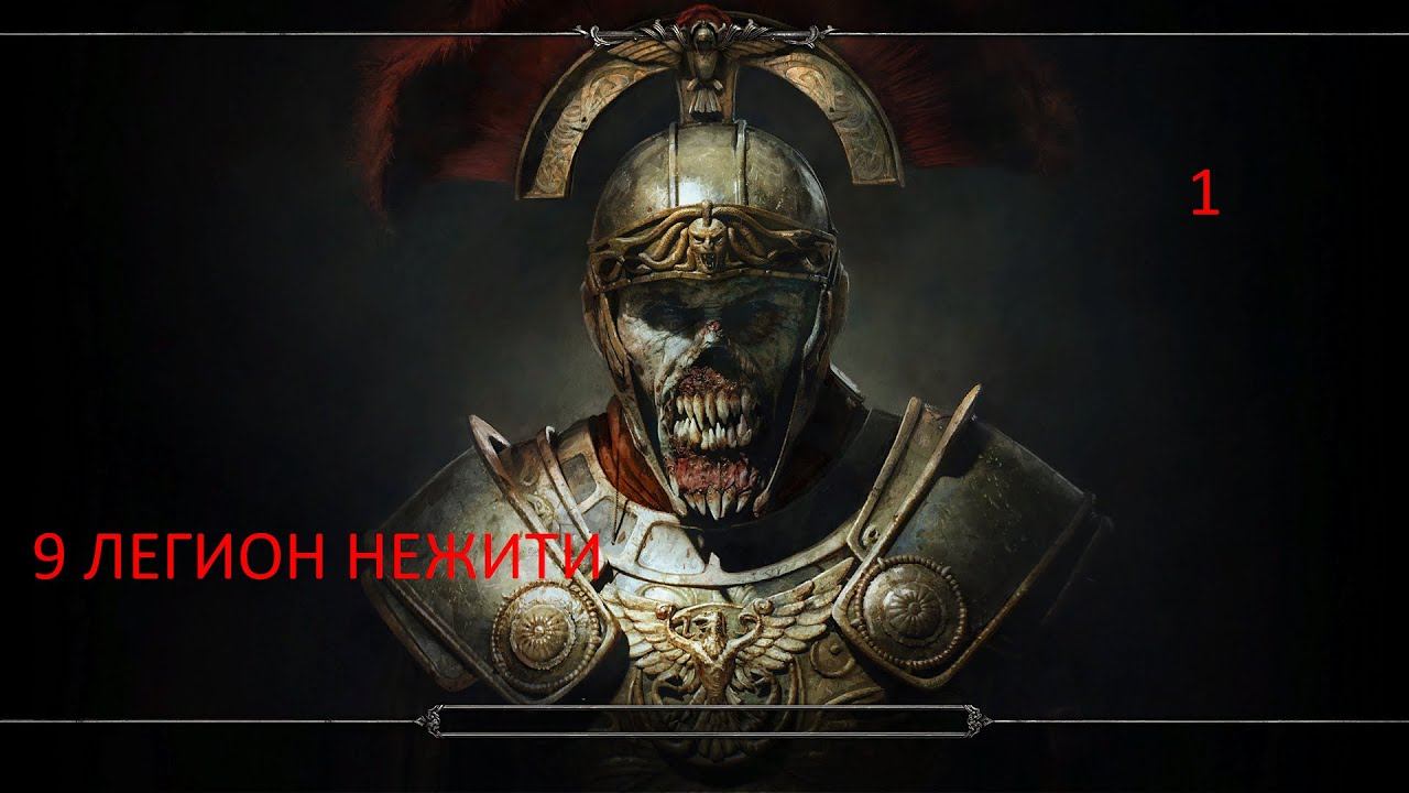 King Arthur - Legion IX Прохождение 1 9 Легион нежити