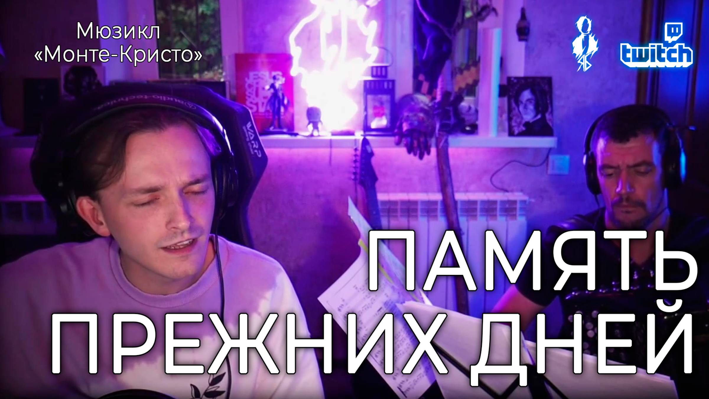 Ярослав Баярунас - Память прежних дней (мюзикл «Монте-Кристо»)