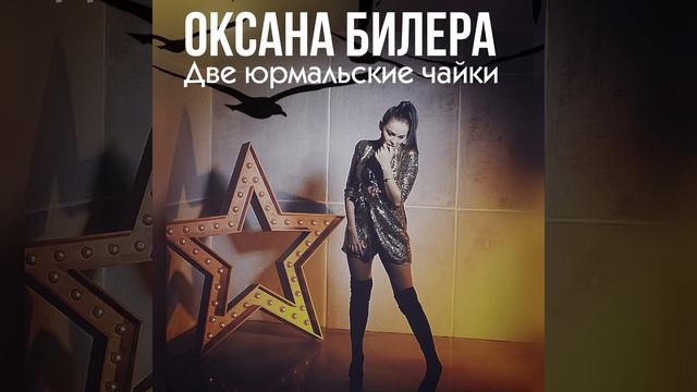 Две юрмальские чайки смотреть онлайн