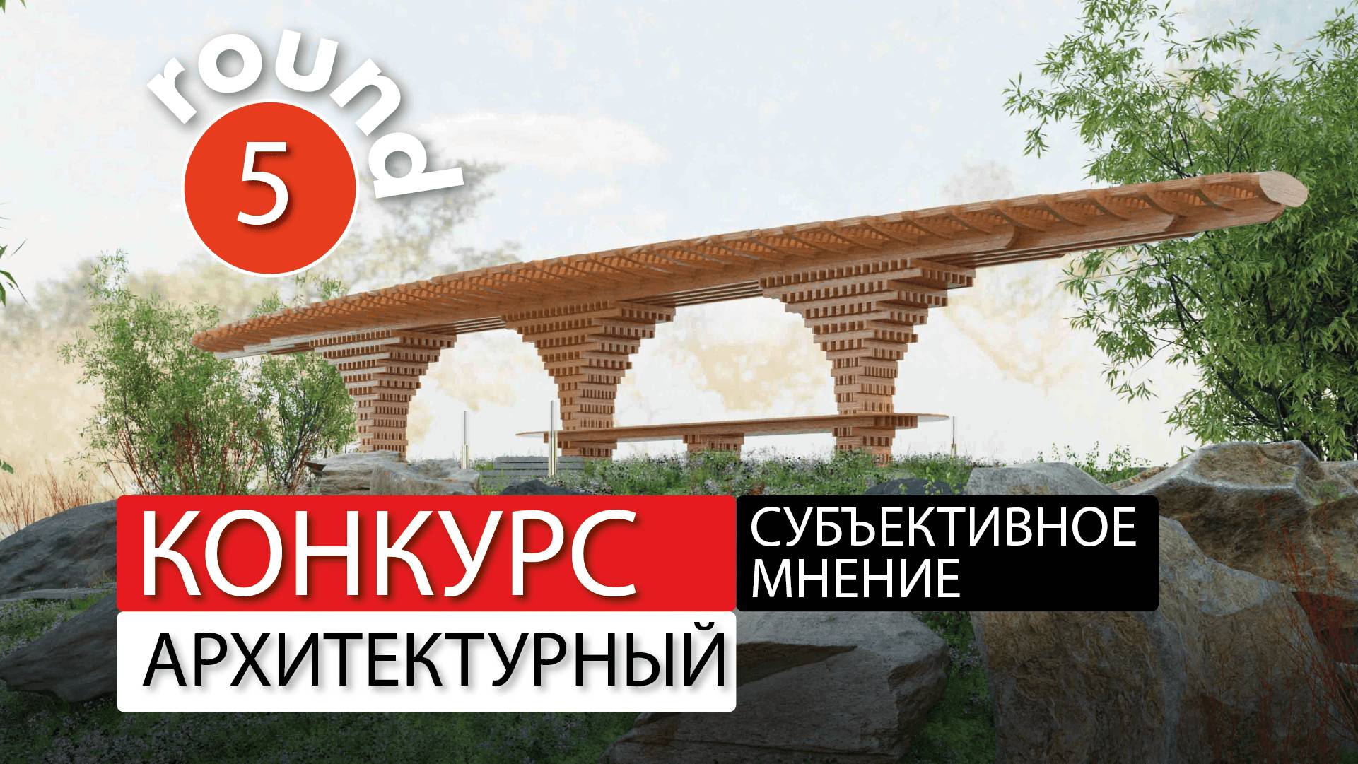 Разбор проектов - Субъективное мнение - 5 тур. смотреть онлайн