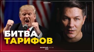 Битва тарифов.