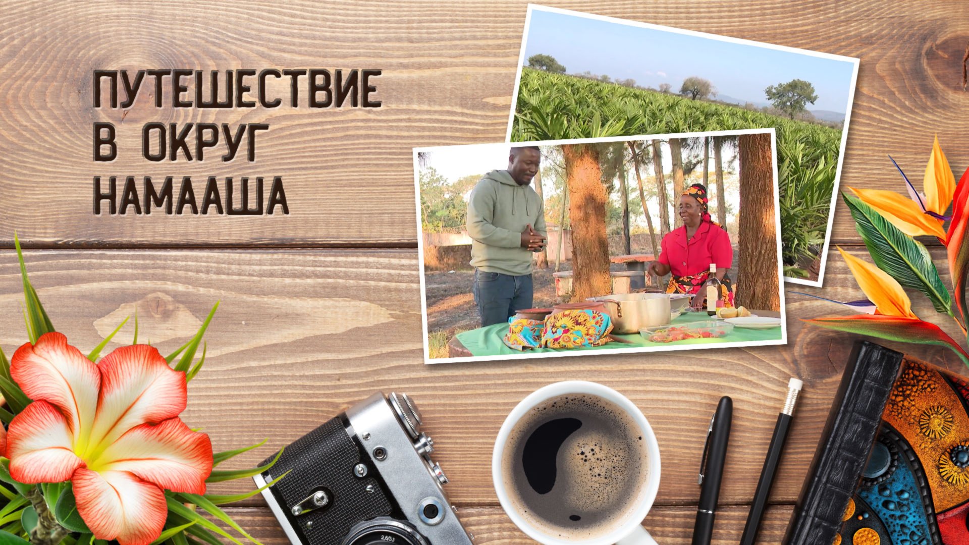 Очарование Мозамбика. Путешествие в округ Намааша