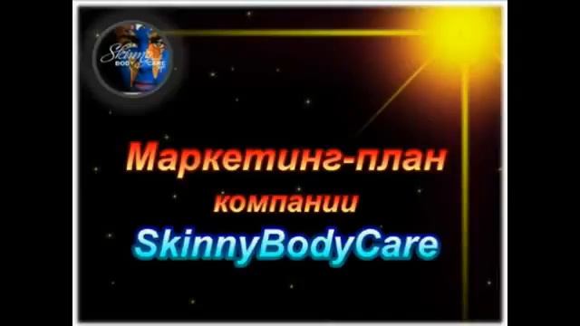 SkinnyBodyCare Сергей Лисица Чтоб дальше жить Презентация 11 01 2014 Часть 1 смотреть онлайн