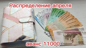 #2 Распределение аванса 11000. Апрель 2025.