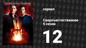 Сверхъестественное 5 сезон 12 серия «Обмен телами» (сериал, 2009-2010)