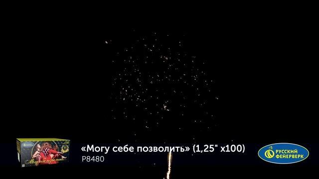 Р8480 Могу себе позволить (1,25" х 100) смотреть онлайн