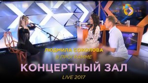 Людмила Соколова. Интервью и выступление на Страна FM (LIVE, 2017)