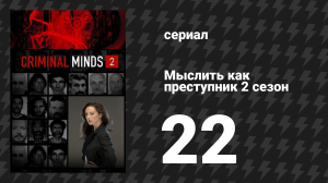 Мыслить как преступник 2 сезон 22 серия «Наследие» (сериал, 2005-2020)