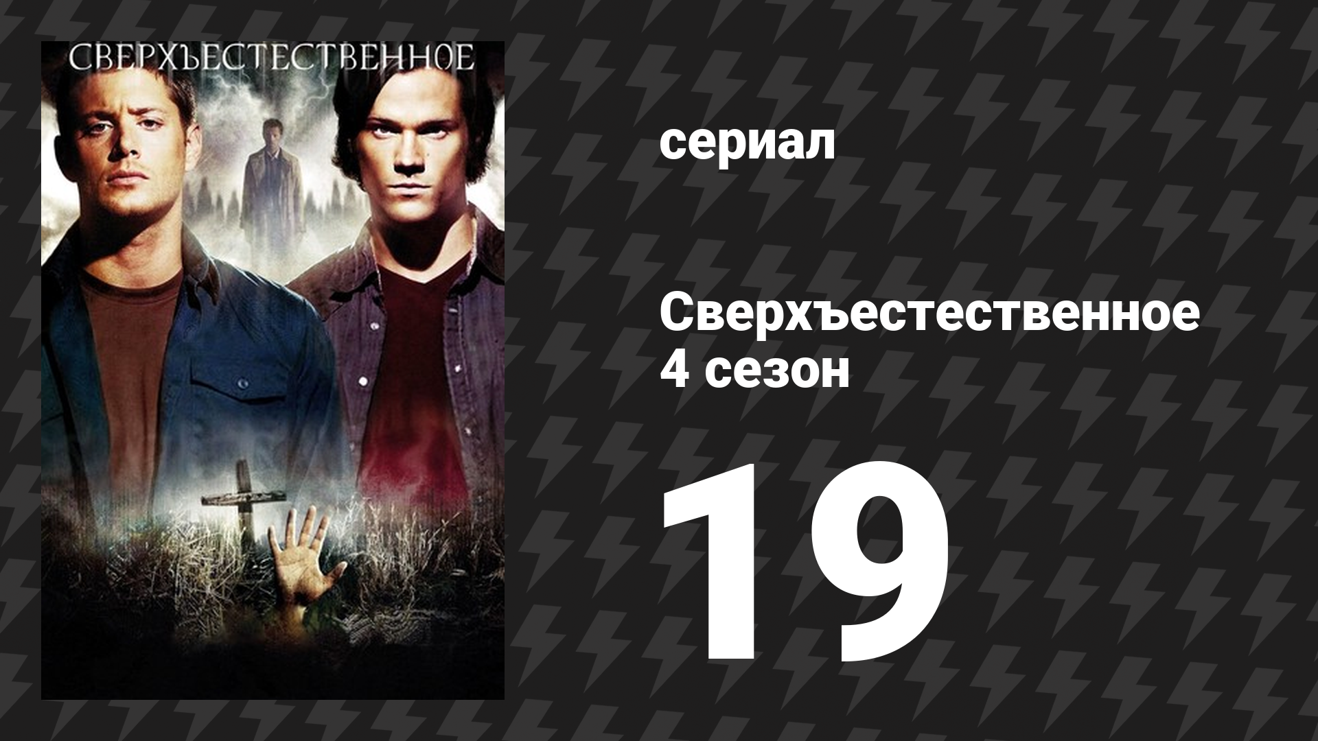 Сверхъестественное 4 сезон 19 серия «Монстр атакует» (сериал, 2008-2009) смотреть онлайн