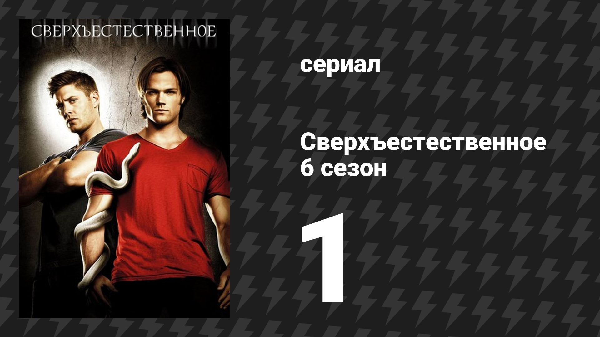 Сверхъестественное 6 сезон 1 серия «Изгнание на Мейн-стрит» (сериал, 2010-2011) смотреть онлайн