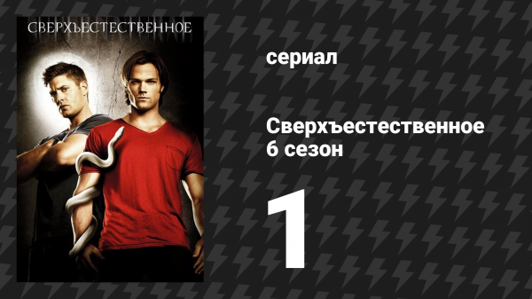 Сверхъестественное 6 сезон 1 серия «Изгнание на Мейн-стрит» (сериал, 2010-2011)