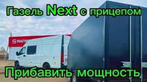 Газель Next с прицепом грузопассажирский прибавить мощность, убрать дерганья, затупы