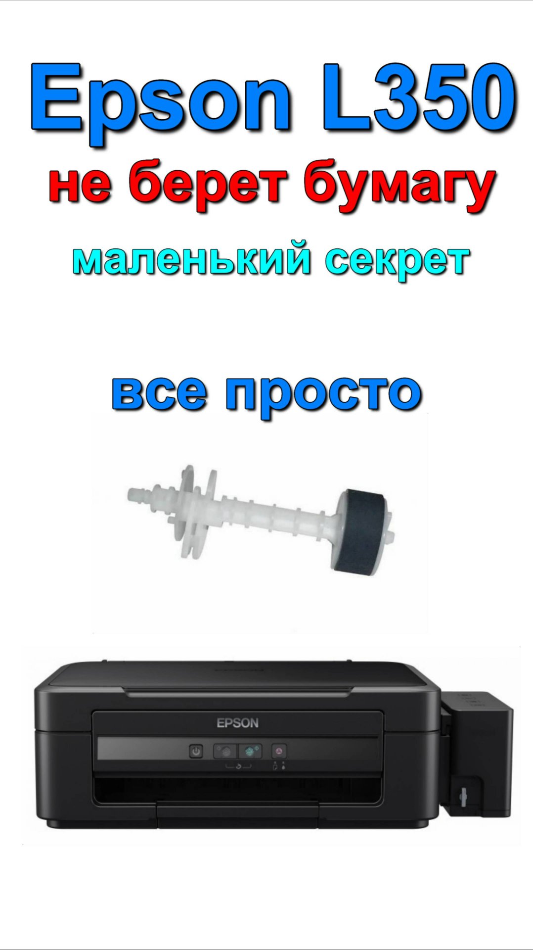 не работает захват бумаги Epson L350 Epson L350 paper grip not working смотреть онлайн
